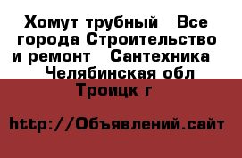 Хомут трубный - Все города Строительство и ремонт » Сантехника   . Челябинская обл.,Троицк г.